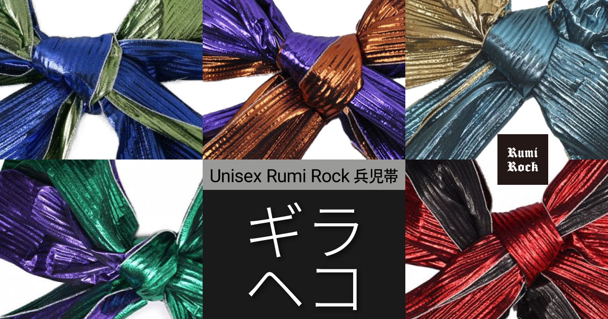 Rumi Rock兵児帯「ギラヘコ」