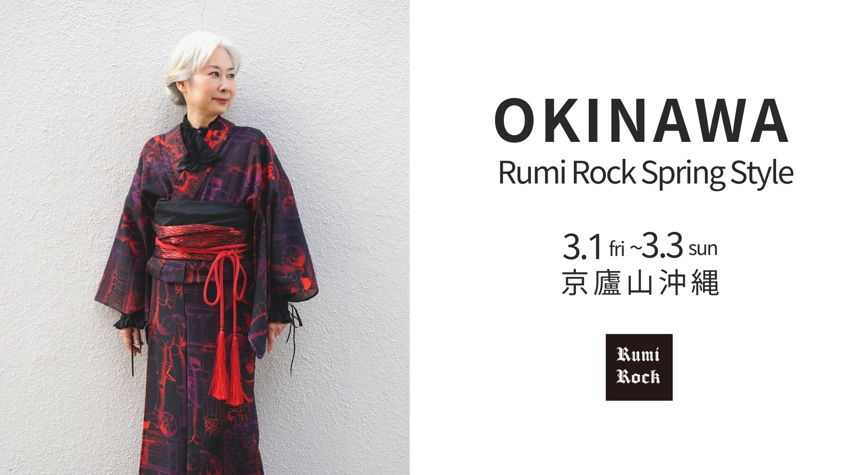 Rumi Rock Spring Style in 沖縄