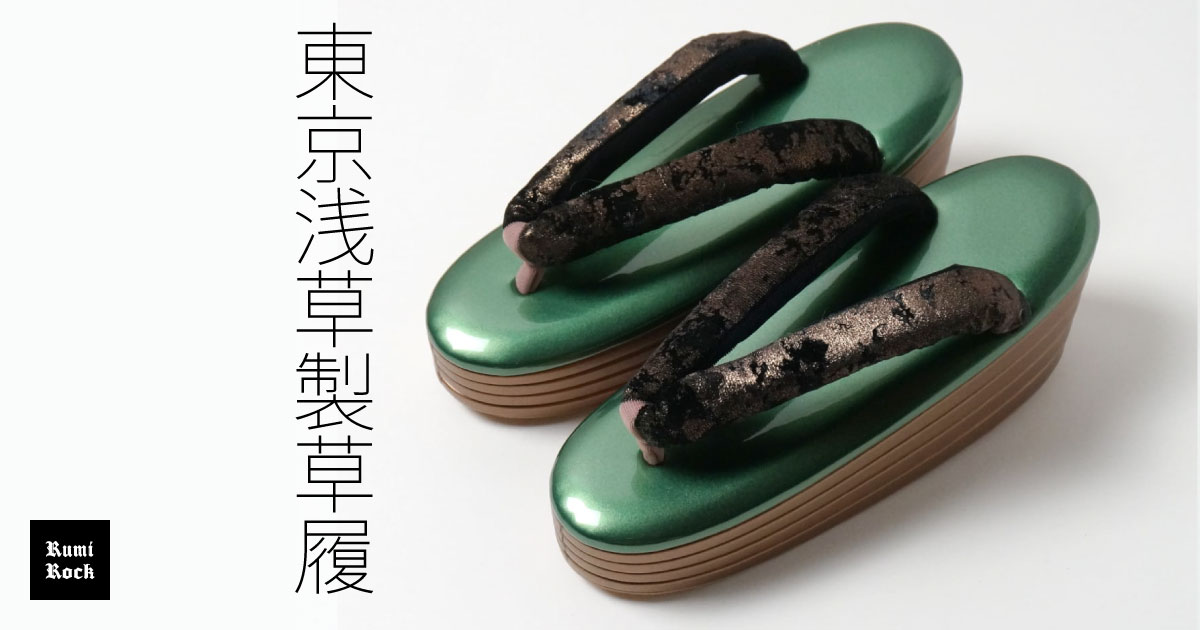 東京浅草製の草履