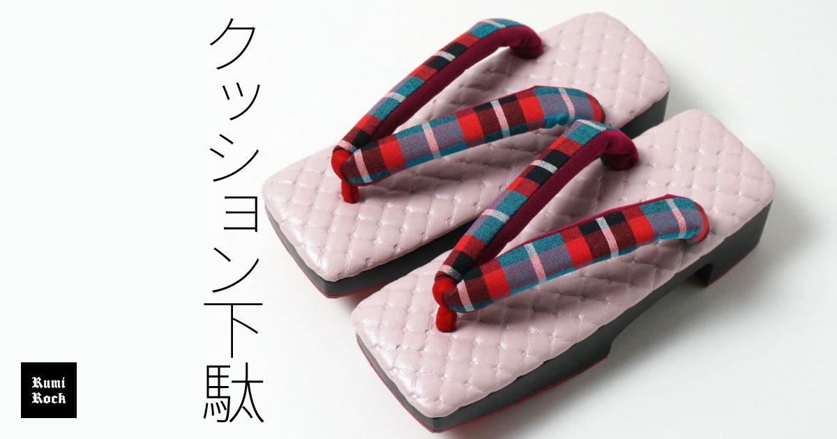 クッション下駄