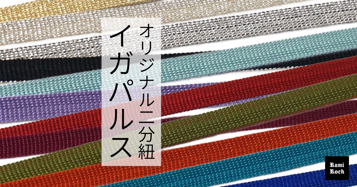 Rumi Rock オリジナル二分紐「イガパルス」