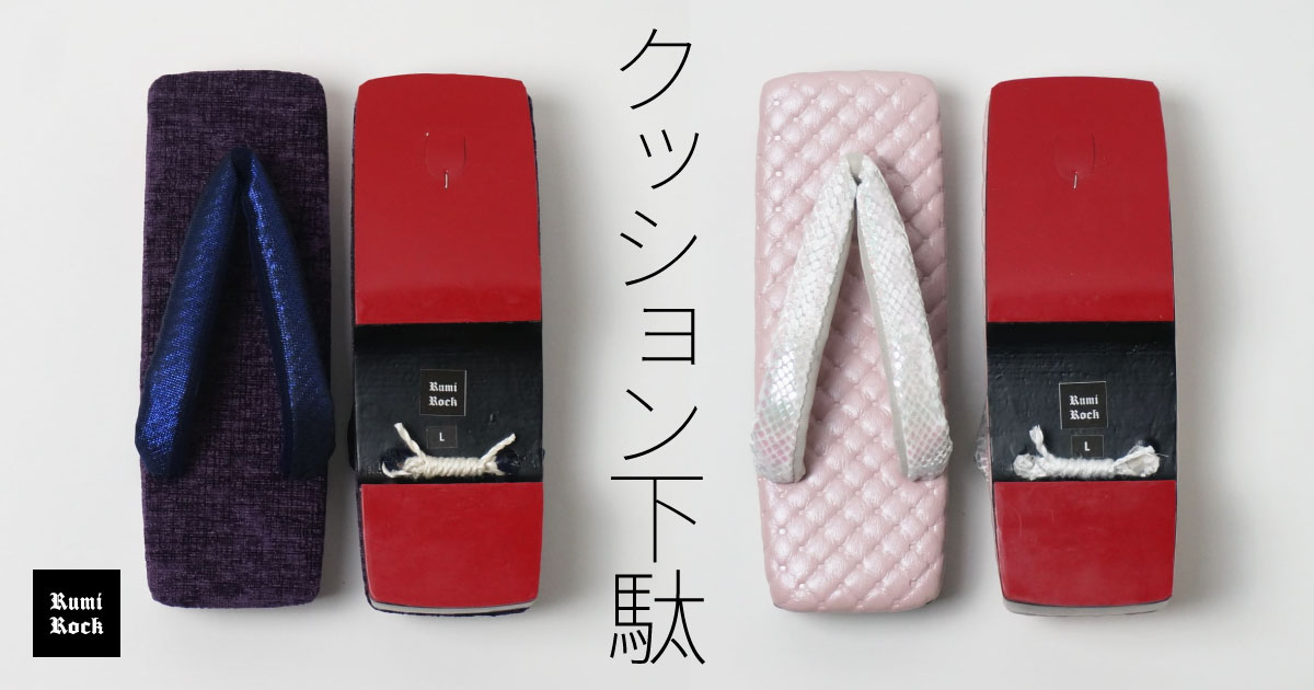 クッション下駄