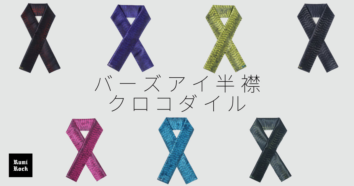 Rumi Rock オリジナル バーズアイ半襟