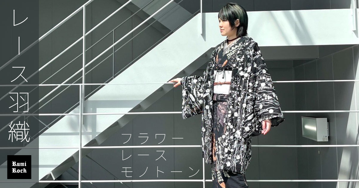 Rumi Rockレース羽織 フラワーレース