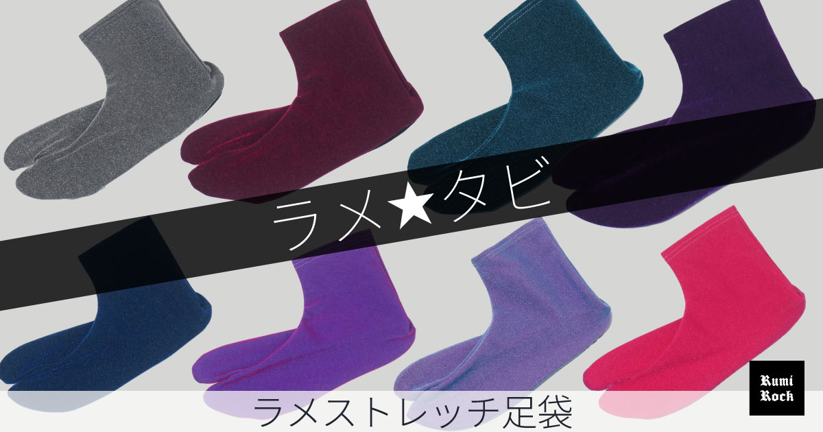 Rumi Rockラメストレッチ足袋