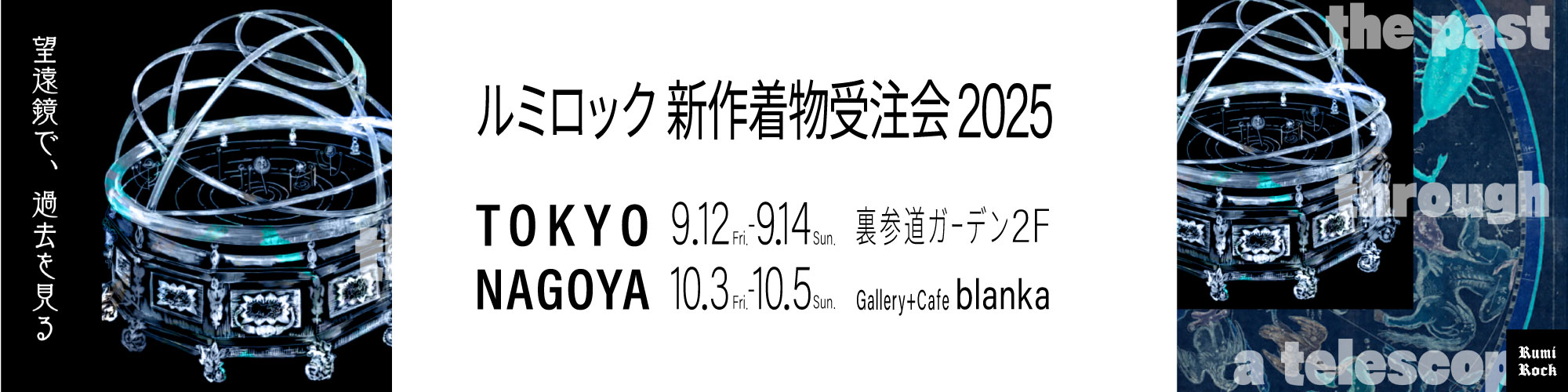 ルミロック新作着物受注会 2025