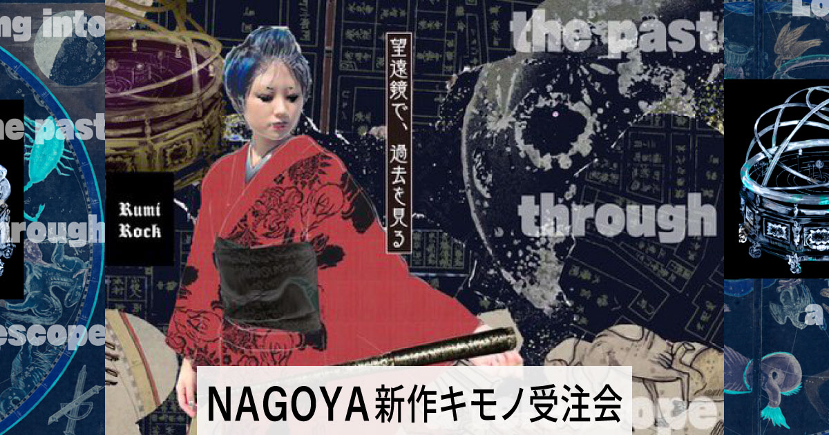 ルミロックNAGOYA 新作キモノ受注会2025