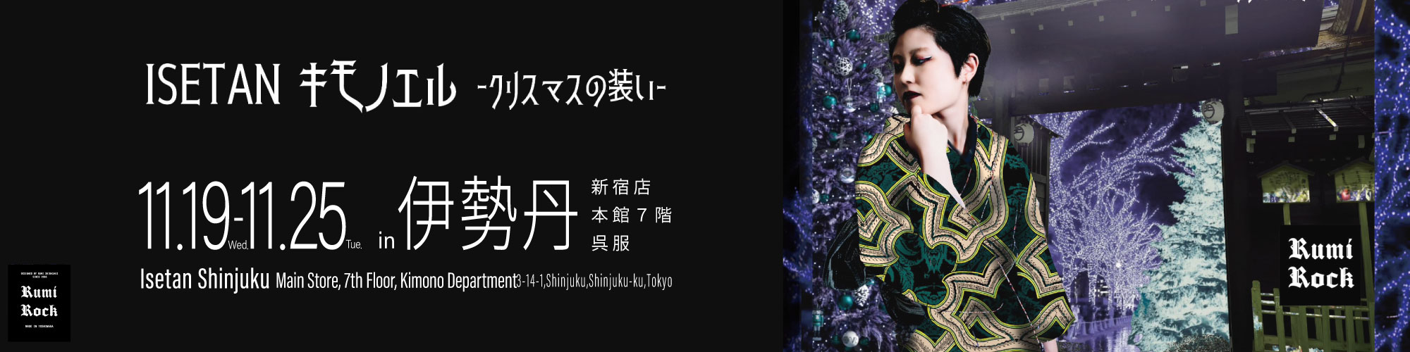 ルミロック キモノエル2025 in ISETAN