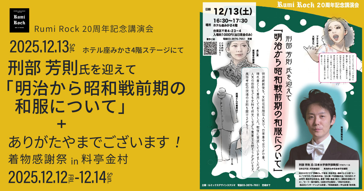 刑部 芳則氏を迎えて「明治から昭和戦前期の和服について」