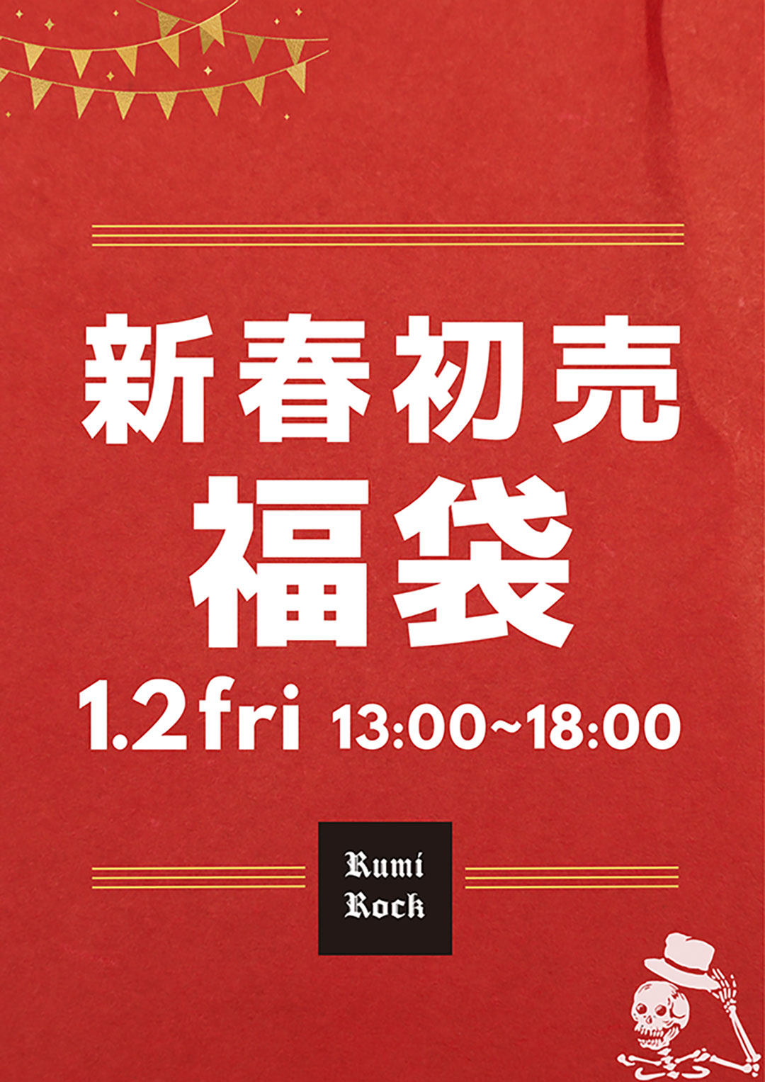 ルミロック2026年初売り