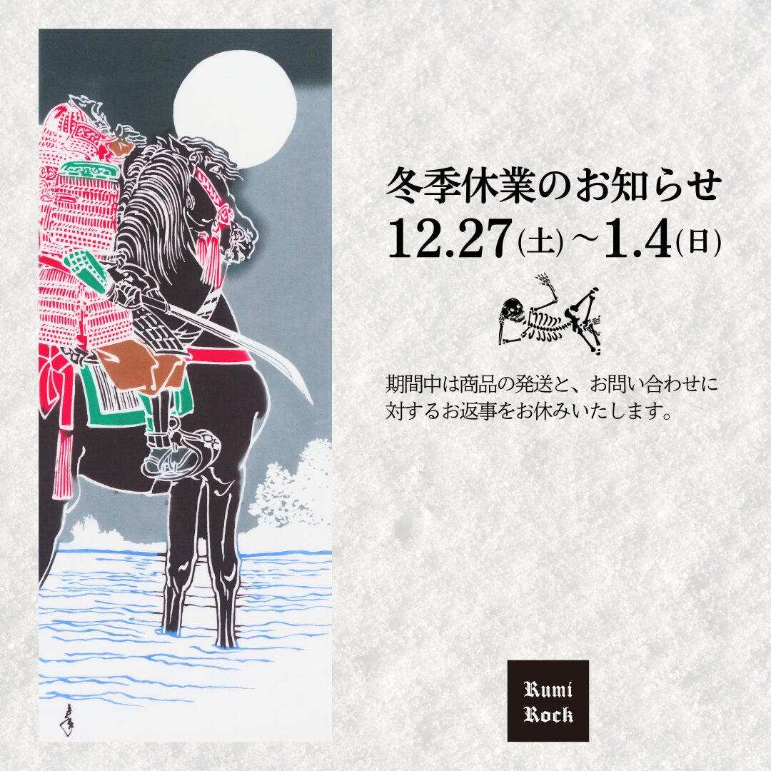 冬季休業のお知らせ