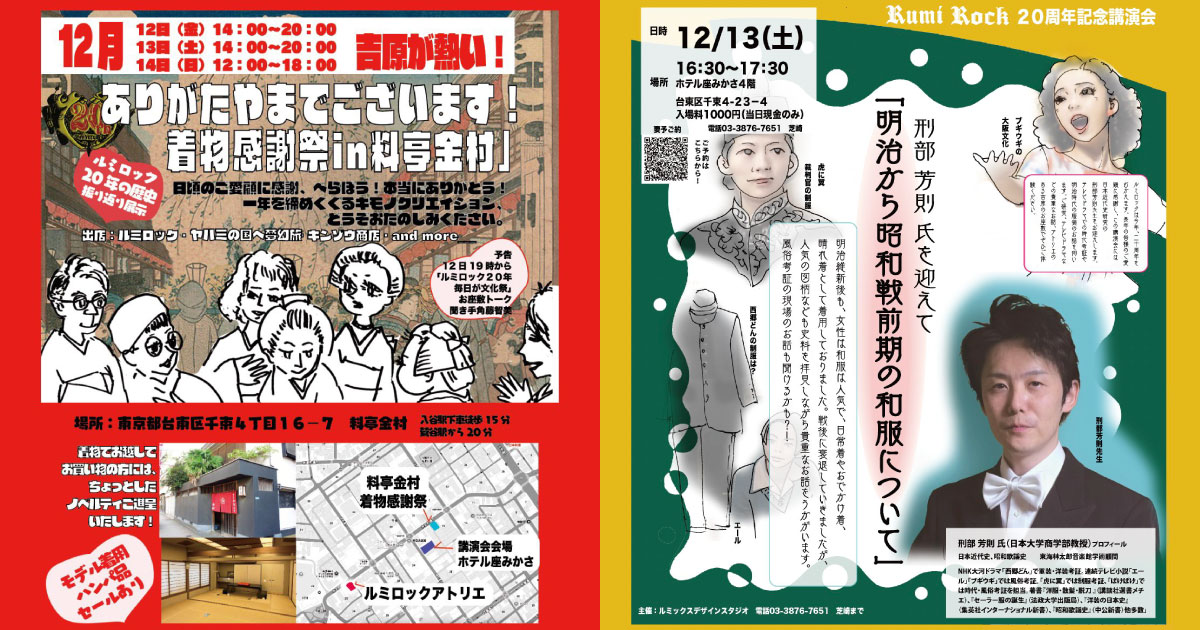 ありがたやま！着物感謝祭in料亭金村