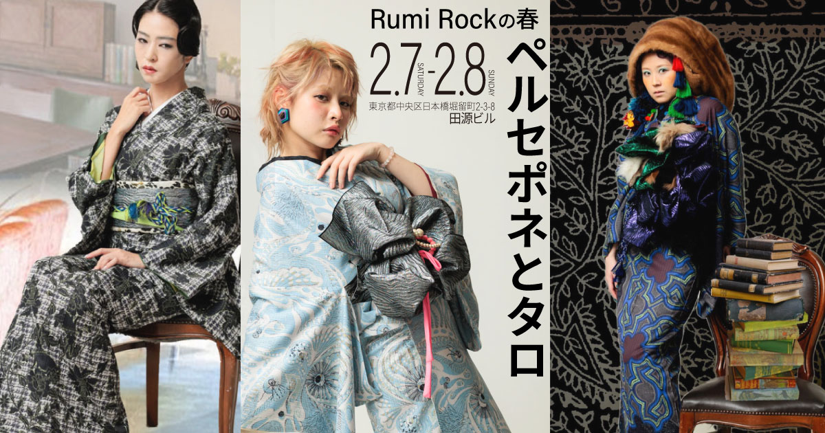 Rumi Rockの春 ペルセポネとタロ