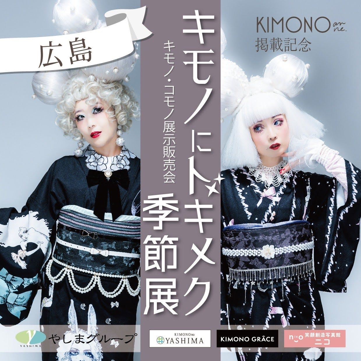 キモノにトキメク季節展