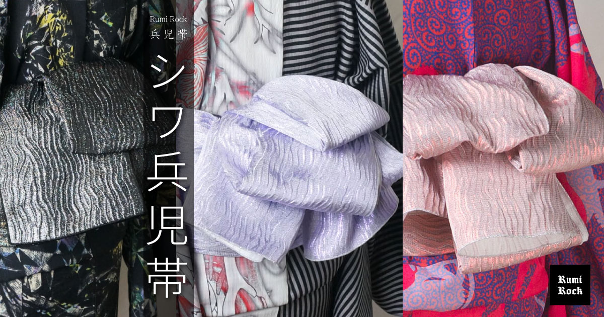 Rumi Rockシワ兵児帯