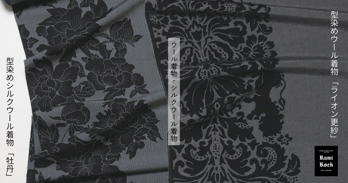 Rumi Rock ウール着物、シルクウール着物